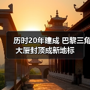 历时20年建成 巴黎三角大厦封顶成新地标（图4）