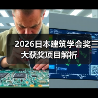 2026日本建筑学会奖三大获奖项目解析(图2) 2026日本建筑学会奖三大获奖项目解析(图2)