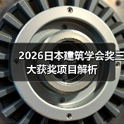2026日本建筑学会奖三大获奖项目解析(图1) 2026日本建筑学会奖三大获奖项目解析(图1)