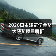 2026日本建筑学会奖三大获奖项目解析(图3) 2026日本建筑学会奖三大获奖项目解析(图3)