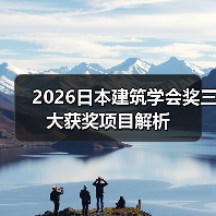 2026日本建筑学会奖三大获奖项目解析(图4) 2026日本建筑学会奖三大获奖项目解析(图4)