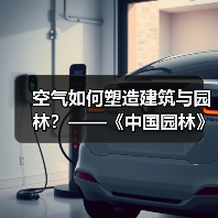 空气如何塑造建筑与园林？——《中国园林》专题解析（图2）