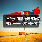 空气如何塑造建筑与园林？——《中国园林》专题解析（图1）