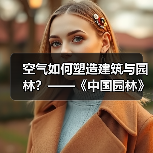 空气如何塑造建筑与园林？——《中国园林》专题解析（图4）