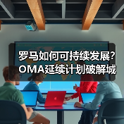 罗马如何可持续发展？OMA延续计划破解城市增长难题（图2）