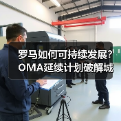 罗马如何可持续发展？OMA延续计划破解城市增长难题（图1）
