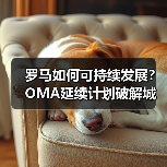 罗马如何可持续发展？OMA延续计划破解城市增长难题（图4）