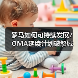 罗马如何可持续发展？OMA延续计划破解城市增长难题（图3）