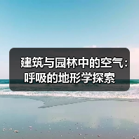 建筑与园林中的空气：呼吸的地形学探索（图1）