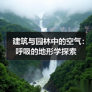 建筑与园林中的空气：呼吸的地形学探索（图3）