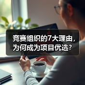 竞赛组织的7大理由,为何成为项目优选?(图4) 竞赛组织的7大理由,为何成为项目优选?(图4)