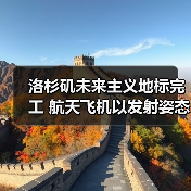 洛杉矶未来主义地标完工 航天飞机以发射姿态震撼亮相(图2) 洛杉矶未来主义地标完工 航天飞机以发射姿态震撼亮相(图2)