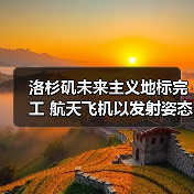 洛杉矶未来主义地标完工 航天飞机以发射姿态震撼亮相(图4) 洛杉矶未来主义地标完工 航天飞机以发射姿态震撼亮相(图4)