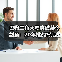 巴黎三角大厦突破禁令封顶：20年挑战背后的建筑奇迹（图3）