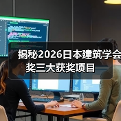 揭秘2026日本建筑学会奖三大获奖项目(图2) 揭秘2026日本建筑学会奖三大获奖项目(图2)