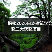 揭秘2026日本建筑学会奖三大获奖项目(图4) 揭秘2026日本建筑学会奖三大获奖项目(图4)