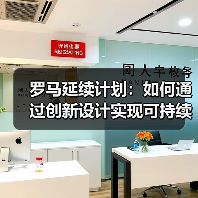 罗马延续计划:如何通过创新设计实现可持续城市增长?(图1) 罗马延续计划:如何通过创新设计实现可持续城市增长?(图1)