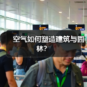 空气如何塑造建筑与园林？（图4）