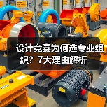 设计竞赛为何选专业组织?7大理由解析(图1) 设计竞赛为何选专业组织?7大理由解析(图1)