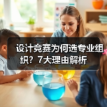 设计竞赛为何选专业组织?7大理由解析(图3) 设计竞赛为何选专业组织?7大理由解析(图3)