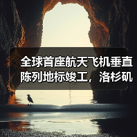 全球首座航天飞机垂直陈列地标竣工,洛杉矶新地标震撼亮相(图1) 全球首座航天飞机垂直陈列地标竣工,洛杉矶新地标震撼亮相(图1)
