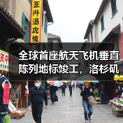 全球首座航天飞机垂直陈列地标竣工,洛杉矶新地标震撼亮相(图2) 全球首座航天飞机垂直陈列地标竣工,洛杉矶新地标震撼亮相(图2)