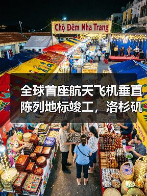 全球首座航天飞机垂直陈列地标竣工,洛杉矶新地标震撼亮相(图4) 全球首座航天飞机垂直陈列地标竣工,洛杉矶新地标震撼亮相(图4)