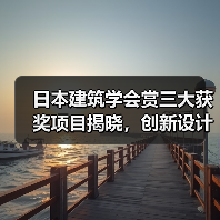 日本建筑学会赏三大获奖项目揭晓，创新设计引领建筑未来（图3）