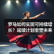 罗马如何实现可持续增长?延续计划重塑未来城市愿景(图2) 罗马如何实现可持续增长?延续计划重塑未来城市愿景(图2)