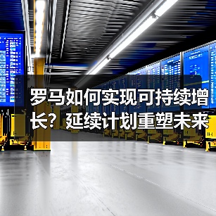 罗马如何实现可持续增长?延续计划重塑未来城市愿景(图1) 罗马如何实现可持续增长?延续计划重塑未来城市愿景(图1)