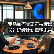 罗马如何实现可持续增长?延续计划重塑未来城市愿景(图3) 罗马如何实现可持续增长?延续计划重塑未来城市愿景(图3)