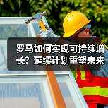罗马如何实现可持续增长?延续计划重塑未来城市愿景(图4) 罗马如何实现可持续增长?延续计划重塑未来城市愿景(图4)