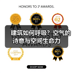 建筑如何呼吸?空气的诗意与空间生命力(图1) 建筑如何呼吸?空气的诗意与空间生命力(图1)