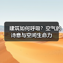 建筑如何呼吸?空气的诗意与空间生命力(图3) 建筑如何呼吸?空气的诗意与空间生命力(图3)