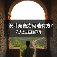 设计竞赛为何选有方？7大理由解析（图1）