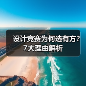 设计竞赛为何选有方？7大理由解析（图2）