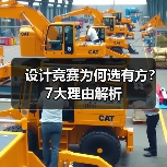 设计竞赛为何选有方？7大理由解析（图3）