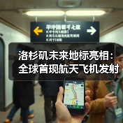 洛杉矶未来地标亮相:全球首现航天飞机发射姿态展馆(图3) 洛杉矶未来地标亮相:全球首现航天飞机发射姿态展馆(图3)