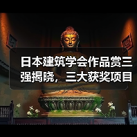 日本建筑学会作品赏三强揭晓,三大获奖项目解析(图1) 日本建筑学会作品赏三强揭晓,三大获奖项目解析(图1)
