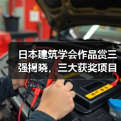 日本建筑学会作品赏三强揭晓,三大获奖项目解析(图2) 日本建筑学会作品赏三强揭晓,三大获奖项目解析(图2)