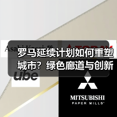 罗马延续计划如何重塑城市?绿色廊道与创新论坛赋能可持续发展(图1) 罗马延续计划如何重塑城市?绿色廊道与创新论坛赋能可持续发展(图1)