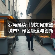 罗马延续计划如何重塑城市?绿色廊道与创新论坛赋能可持续发展(图3) 罗马延续计划如何重塑城市?绿色廊道与创新论坛赋能可持续发展(图3)