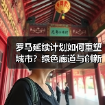 罗马延续计划如何重塑城市?绿色廊道与创新论坛赋能可持续发展(图4) 罗马延续计划如何重塑城市?绿色廊道与创新论坛赋能可持续发展(图4)