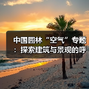 中国园林“空气”专题：探索建筑与景观的呼吸艺术（图1）