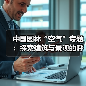 中国园林“空气”专题：探索建筑与景观的呼吸艺术（图4）