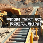 中国园林“空气”专题：探索建筑与景观的呼吸艺术（图3）