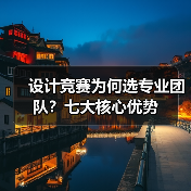 设计竞赛为何选专业团队?七大核心优势(图2) 设计竞赛为何选专业团队?七大核心优势(图2)