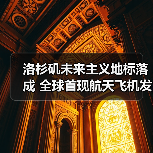 洛杉矶未来主义地标落成 全球首现航天飞机发射姿态展厅(图2) 洛杉矶未来主义地标落成 全球首现航天飞机发射姿态展厅(图2)