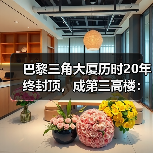 巴黎三角大厦历时20年终封顶,成第三高楼:如何平衡历史与现代?(图1) 巴黎三角大厦历时20年终封顶,成第三高楼:如何平衡历史与现代?(图1)