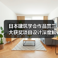 日本建筑学会作品赏三大获奖项目设计深度解析(图2) 日本建筑学会作品赏三大获奖项目设计深度解析(图2)